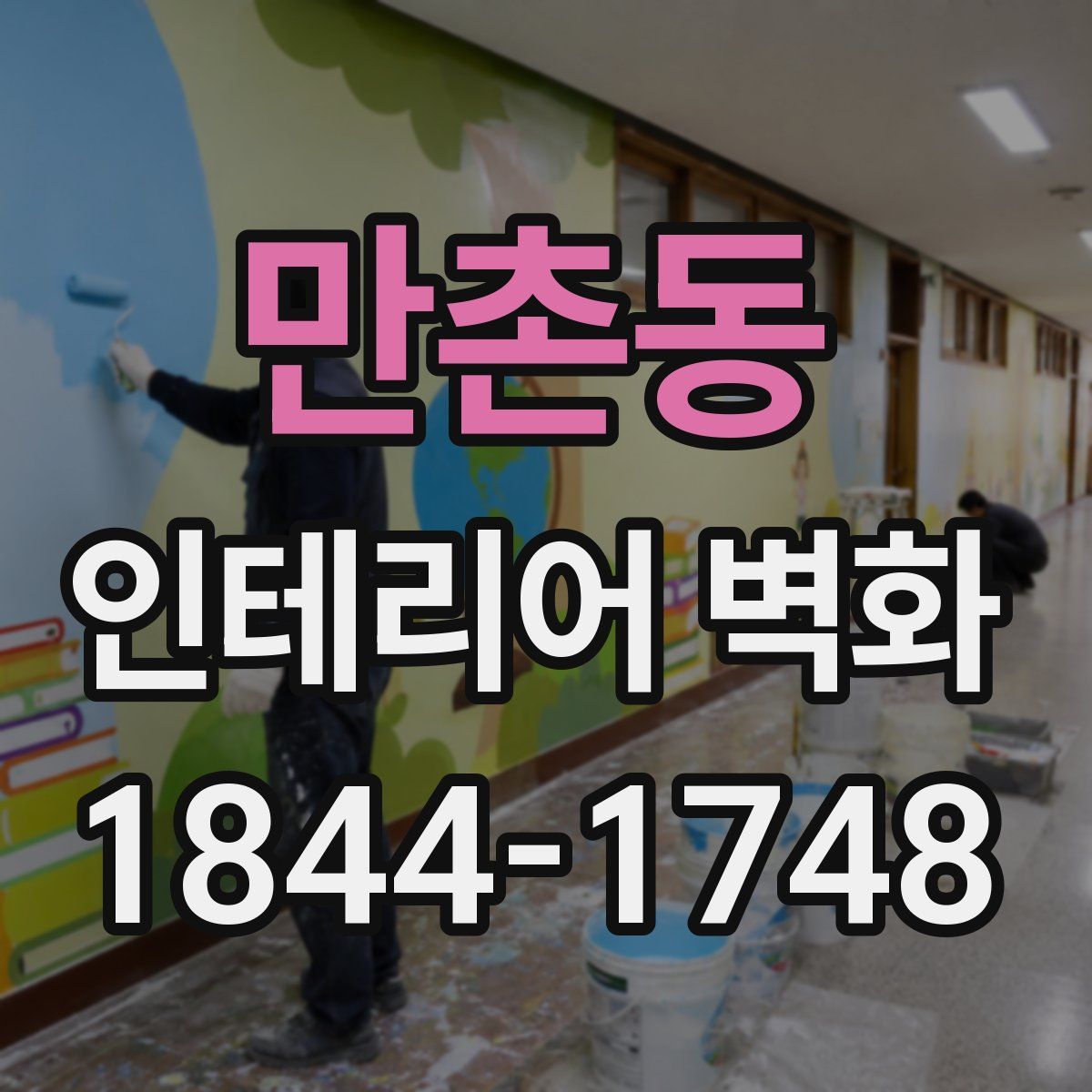 만촌동 인테리어 벽화