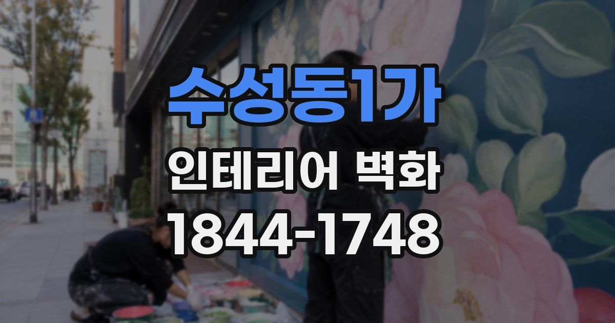 수성동1가 인테리어 벽화