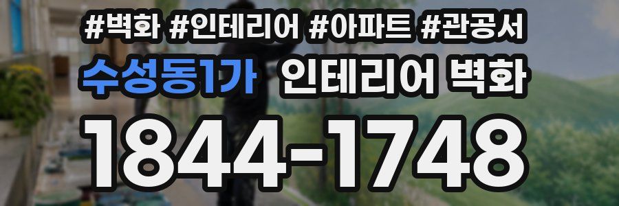 수성동1가 인테리어 벽화