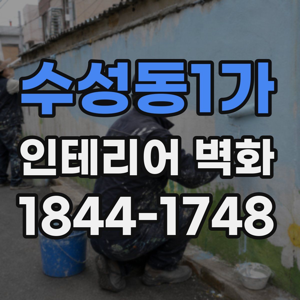 수성동1가 인테리어 벽화