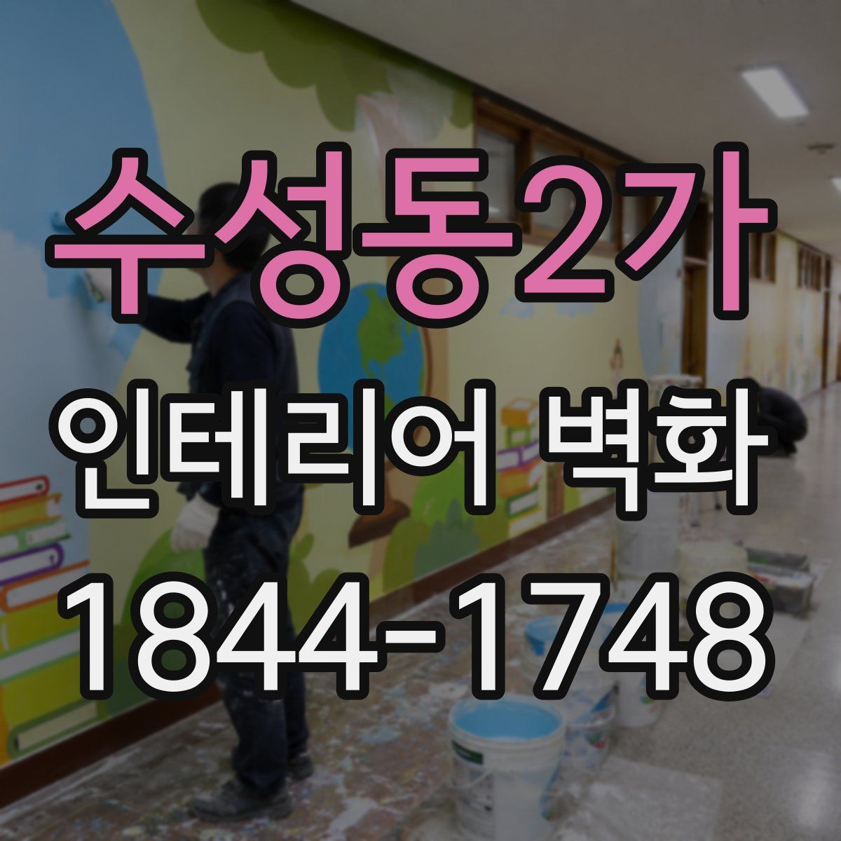 수성동2가 인테리어 벽화