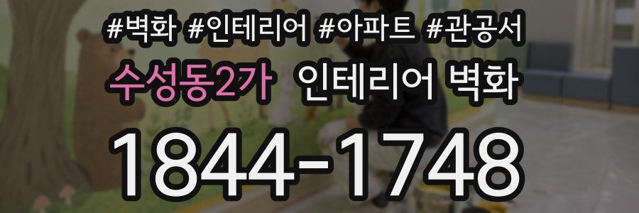 수성동2가 인테리어 벽화