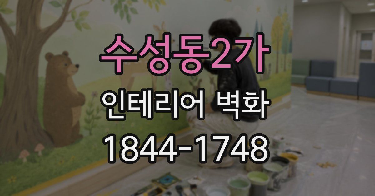 수성동2가 인테리어 벽화