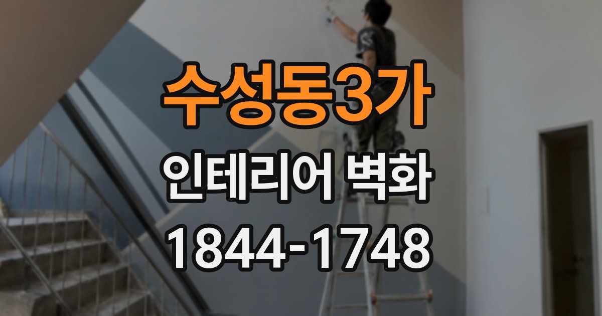 수성동3가 인테리어 벽화