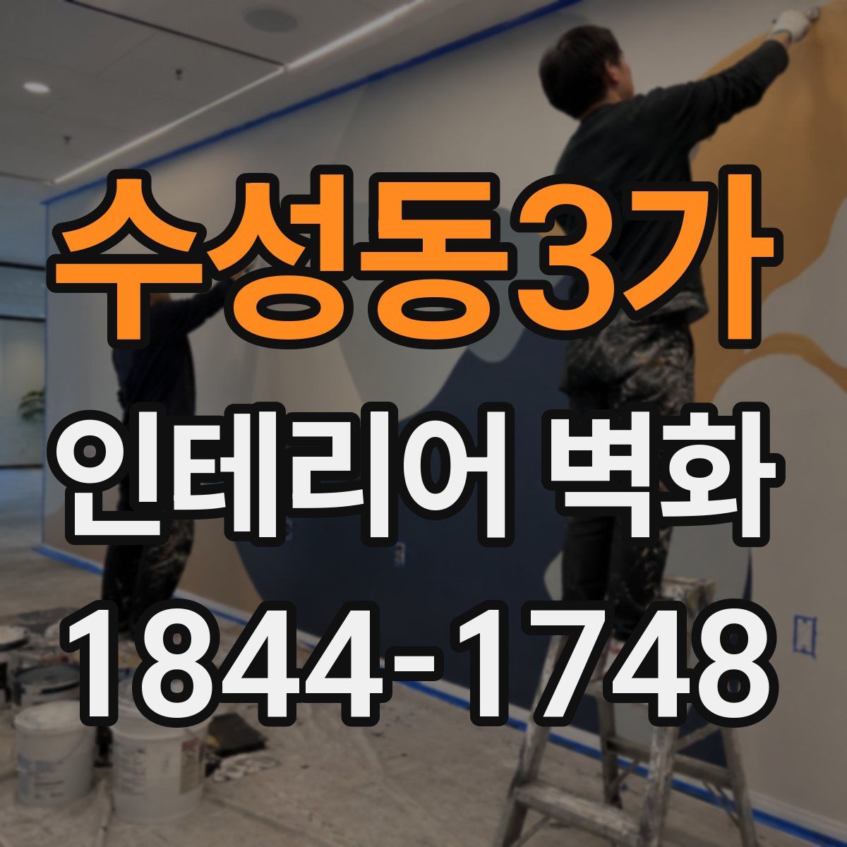 수성동3가 인테리어 벽화