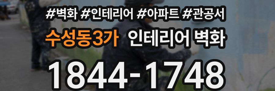 수성동3가 인테리어 벽화