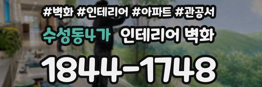 수성동4가 인테리어 벽화