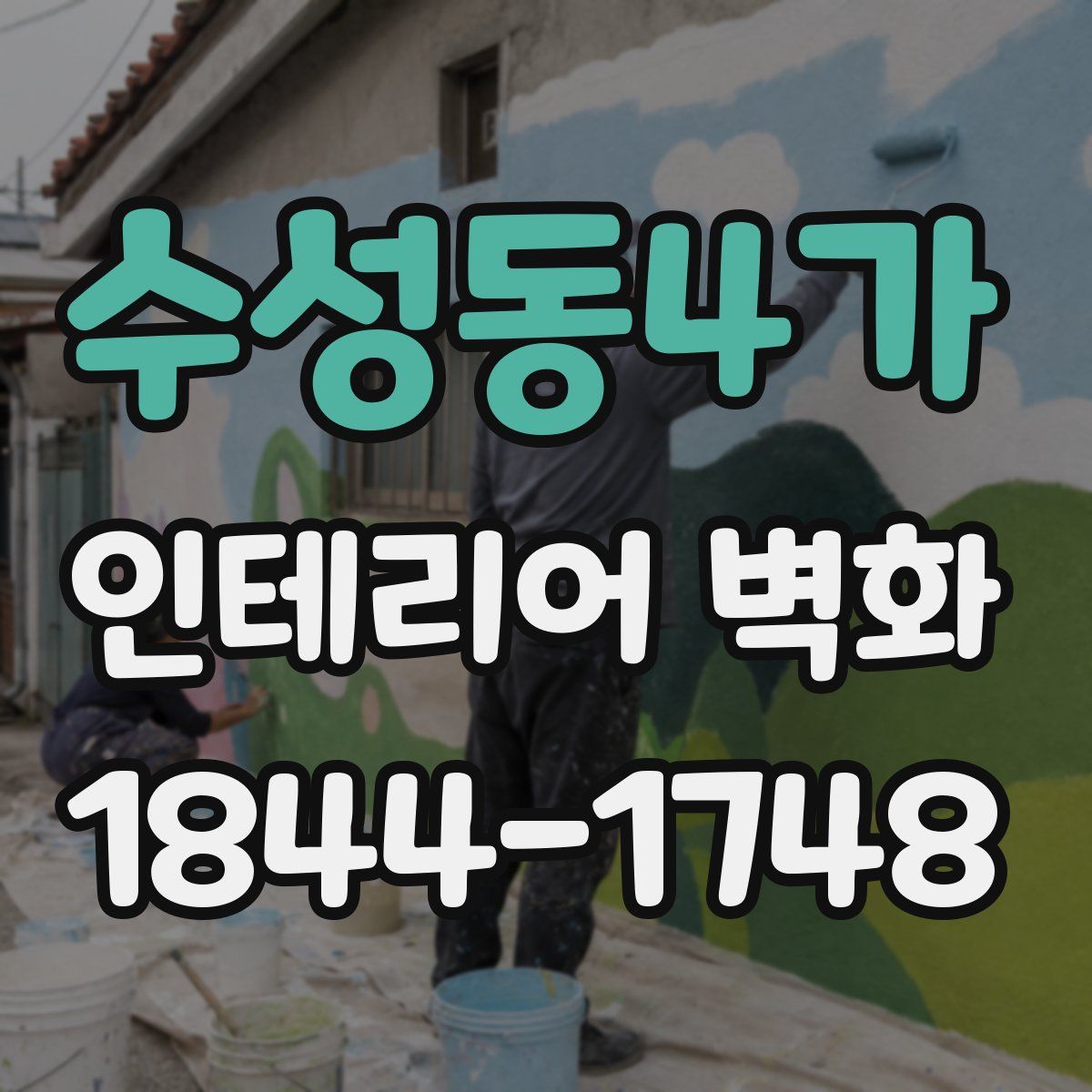 수성동4가 인테리어 벽화