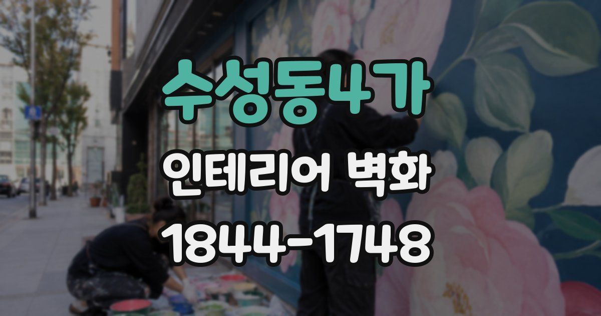 수성동4가 인테리어 벽화
