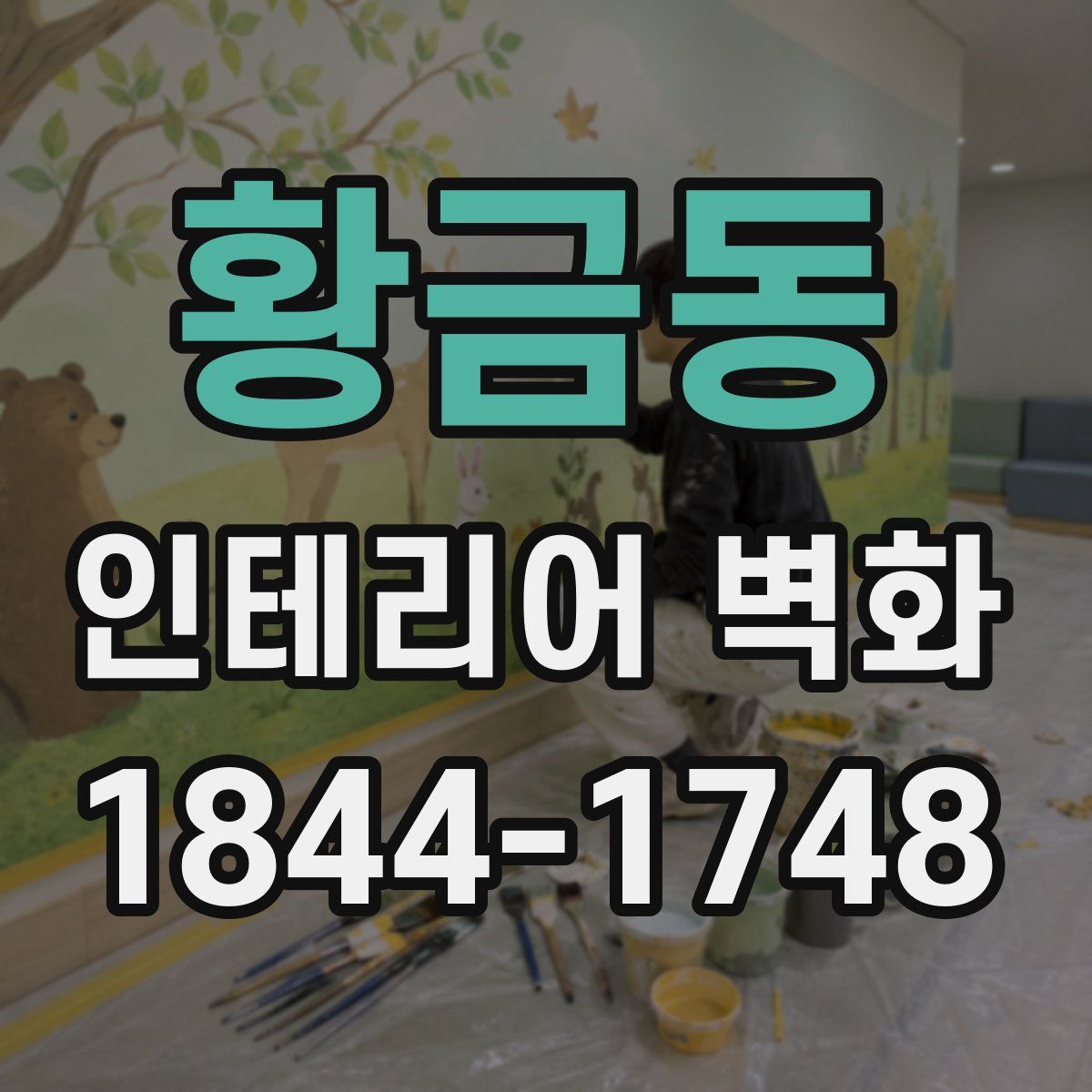 황금동 인테리어 벽화