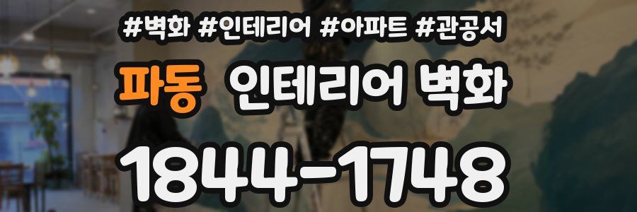 파동 인테리어 벽화