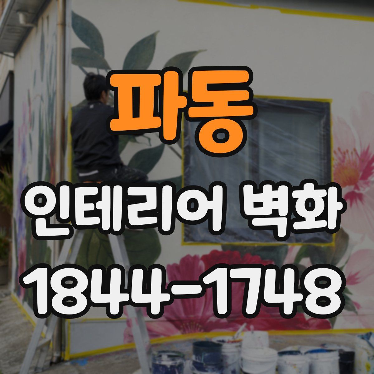 파동 인테리어 벽화