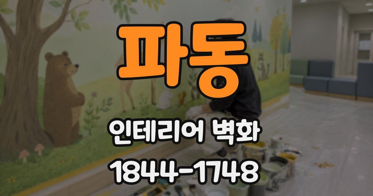 파동 인테리어 벽화