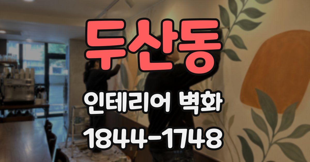 두산동 인테리어 벽화