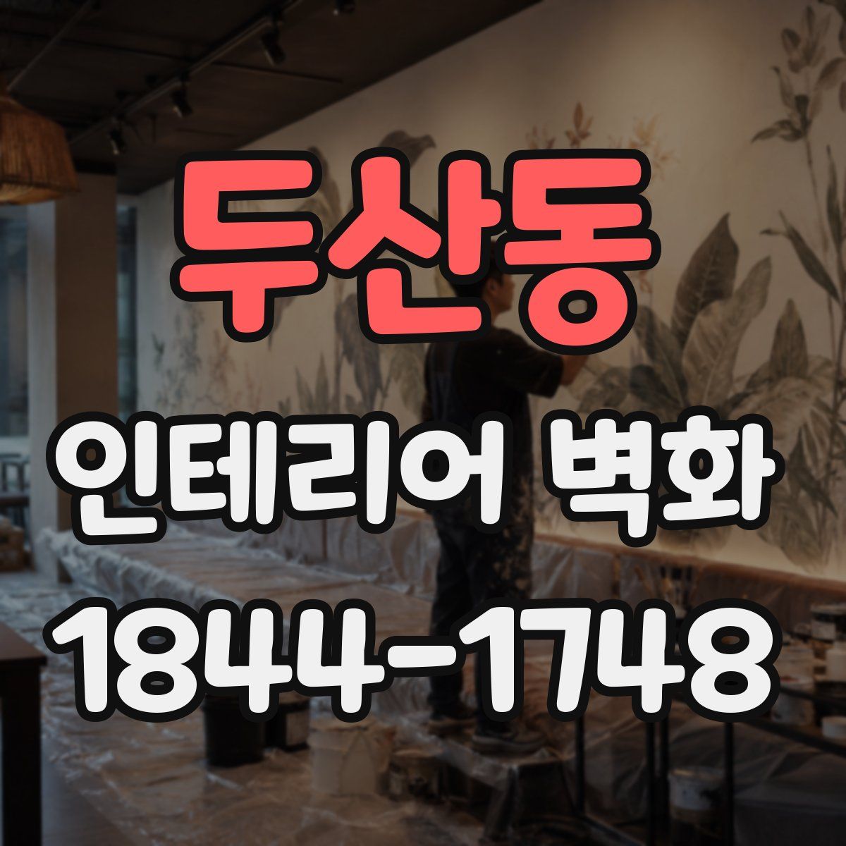 두산동 인테리어 벽화