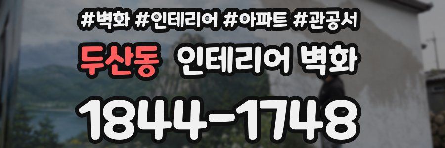 두산동 인테리어 벽화