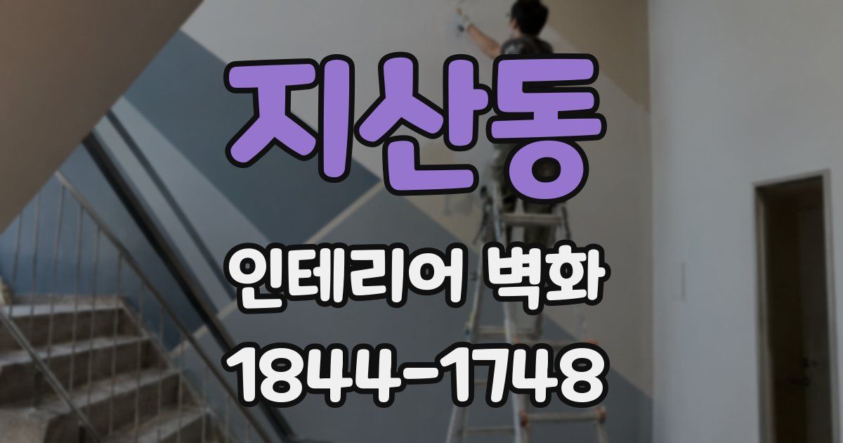 지산동 인테리어 벽화