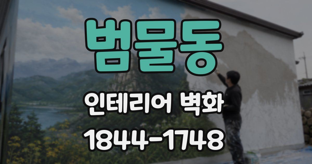 범물동 인테리어 벽화