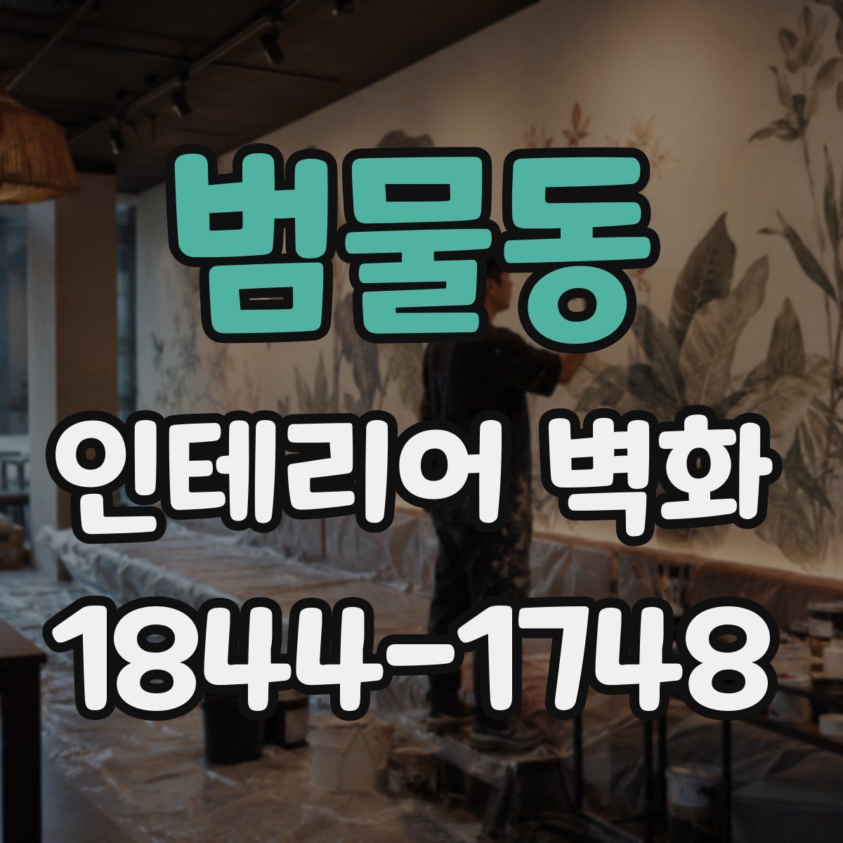 범물동 인테리어 벽화