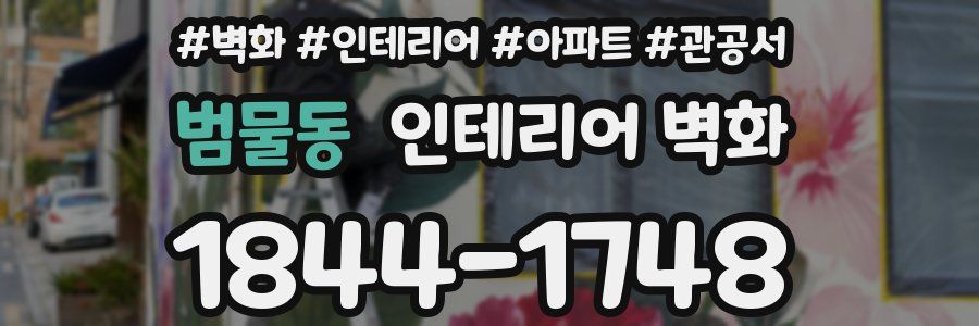 범물동 인테리어 벽화