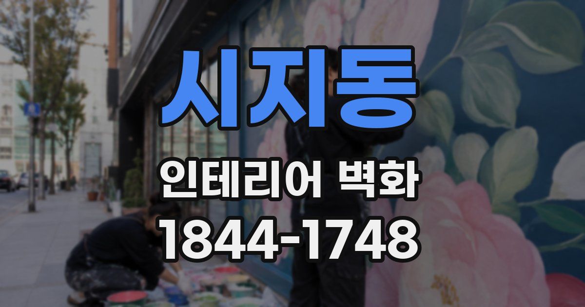 시지동 인테리어 벽화