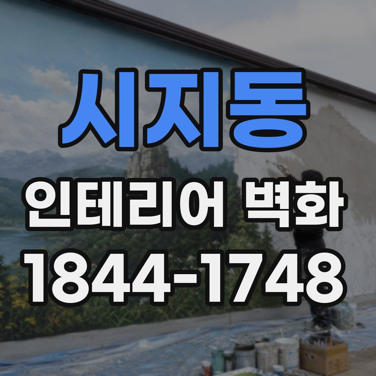 시지동 인테리어 벽화