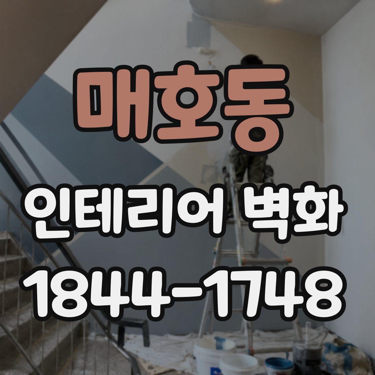 매호동 인테리어 벽화
