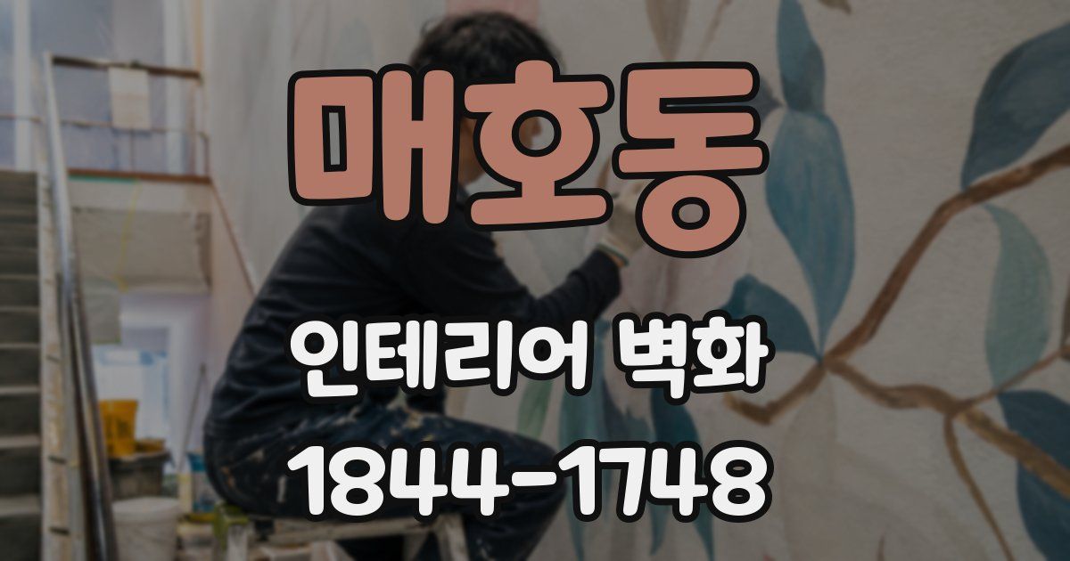 매호동 인테리어 벽화