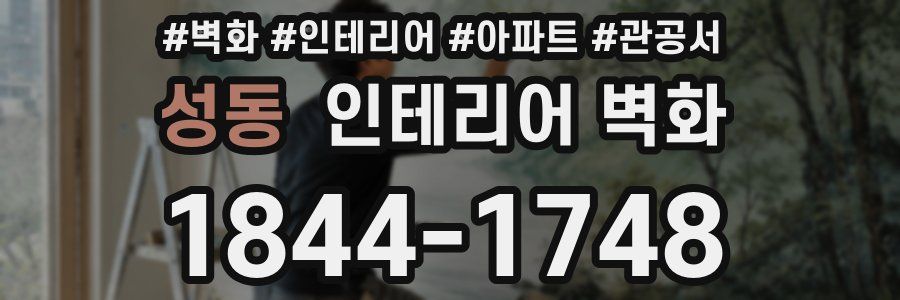 성동 인테리어 벽화
