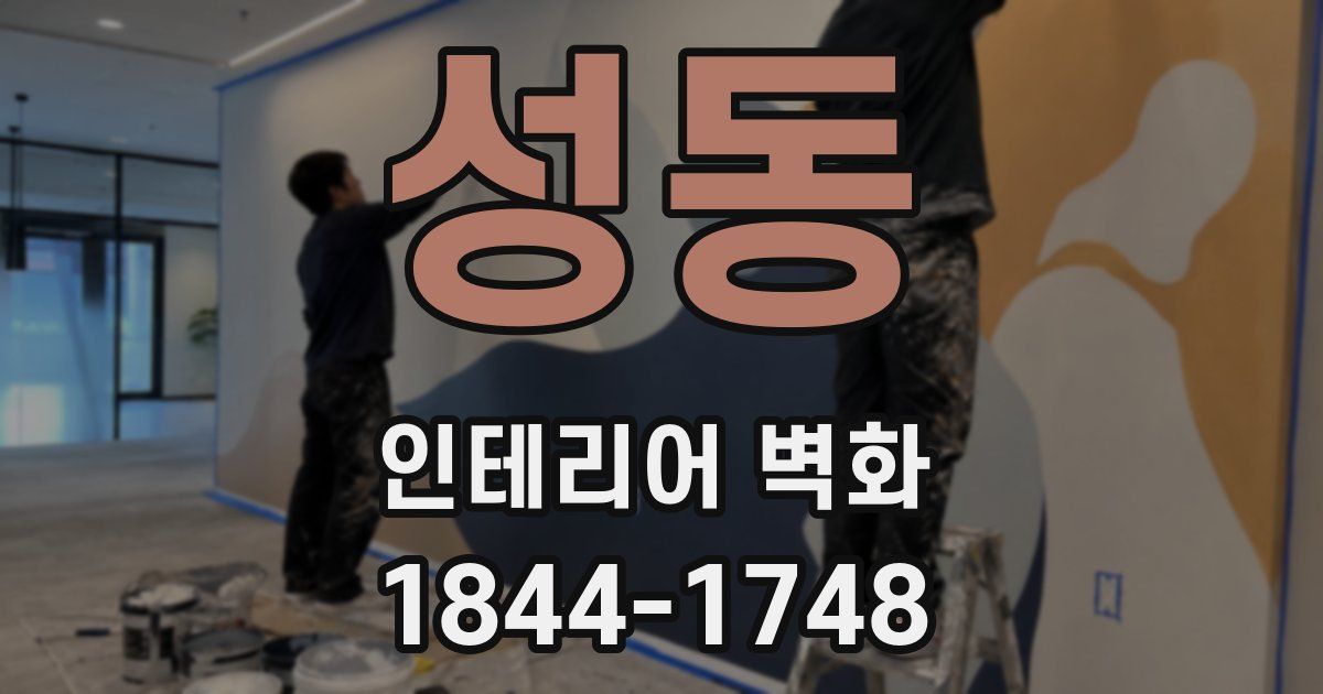 성동 인테리어 벽화