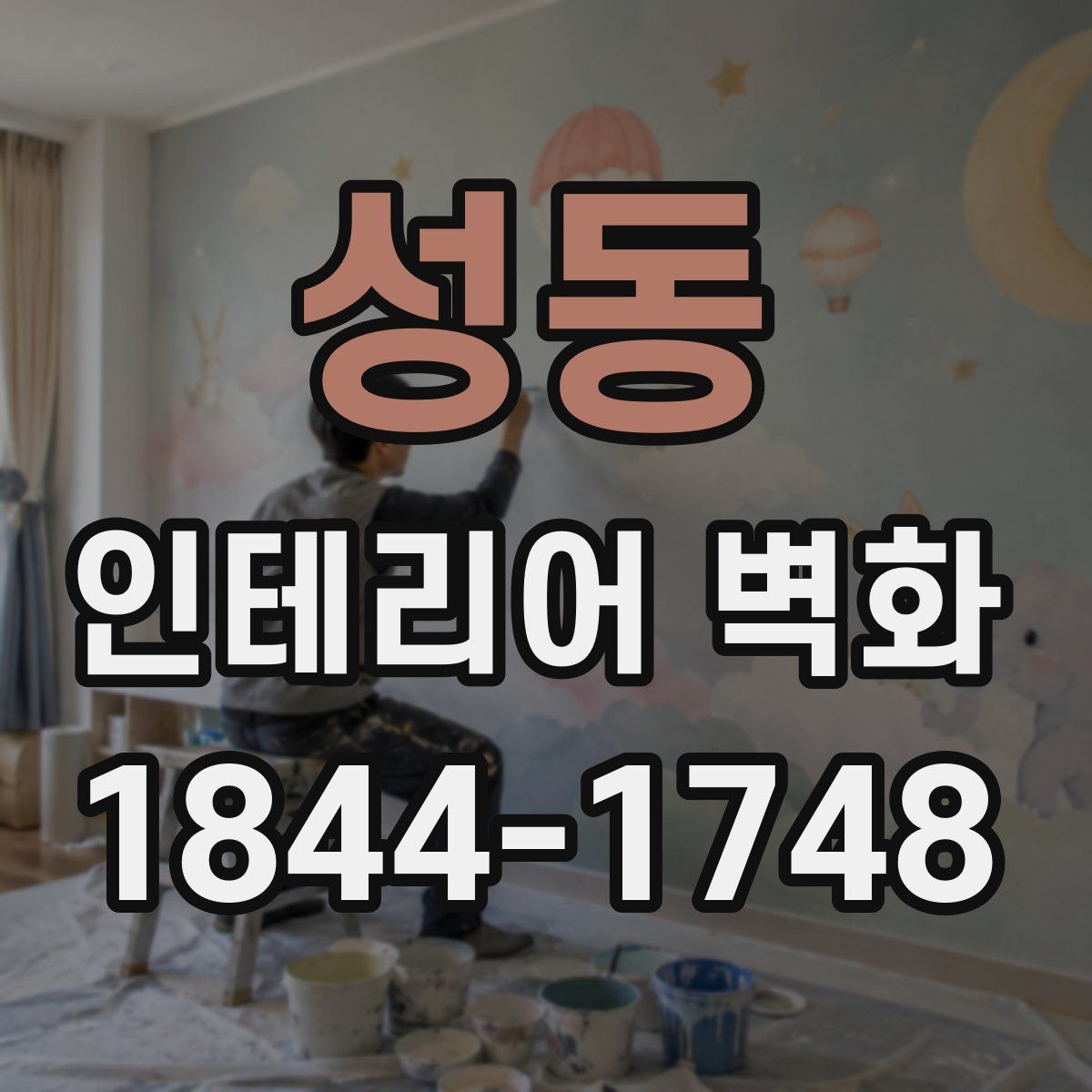 성동 인테리어 벽화