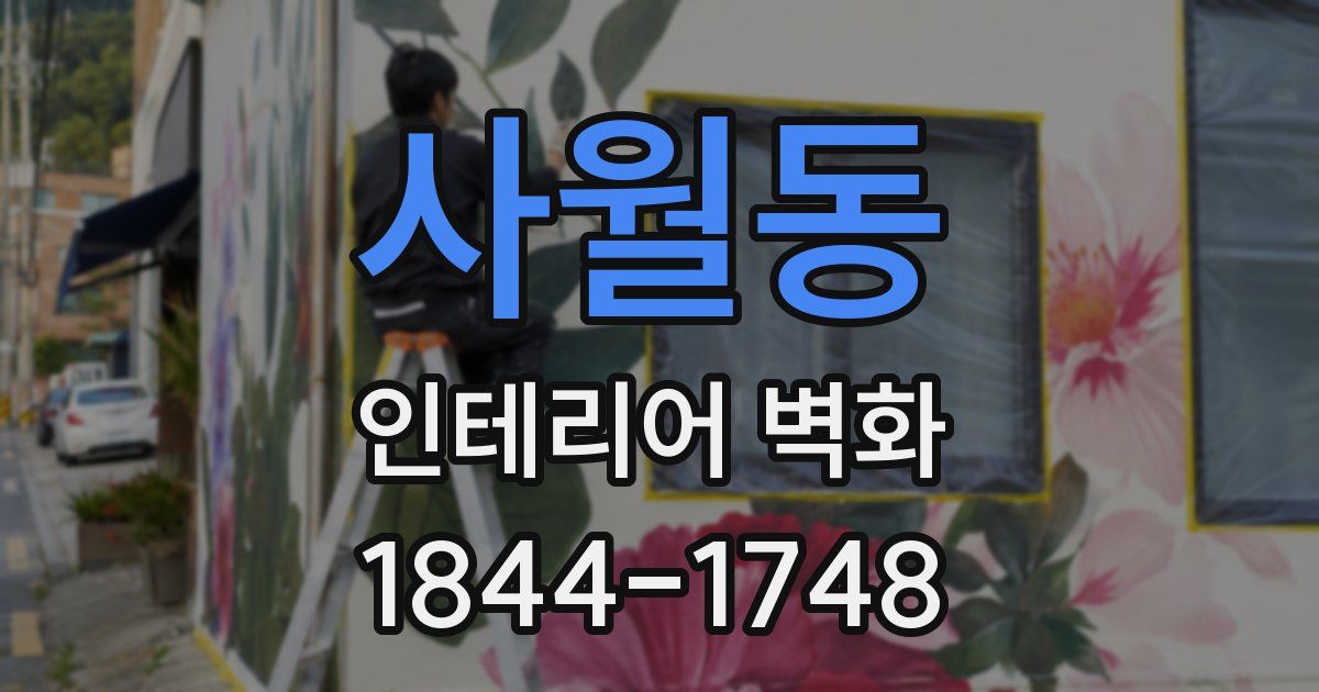 사월동 인테리어 벽화