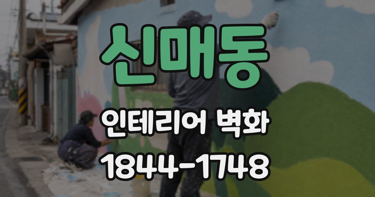 신매동 인테리어 벽화