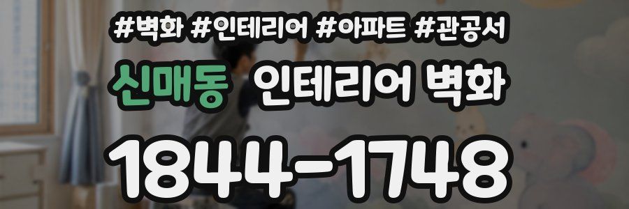 신매동 인테리어 벽화