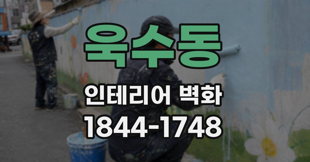 욱수동 인테리어 벽화