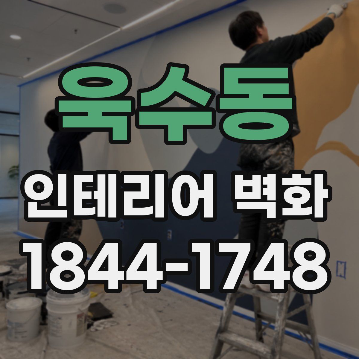 욱수동 인테리어 벽화