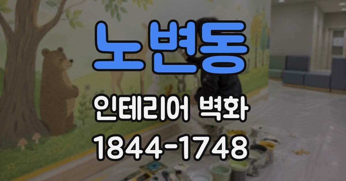 노변동 인테리어 벽화