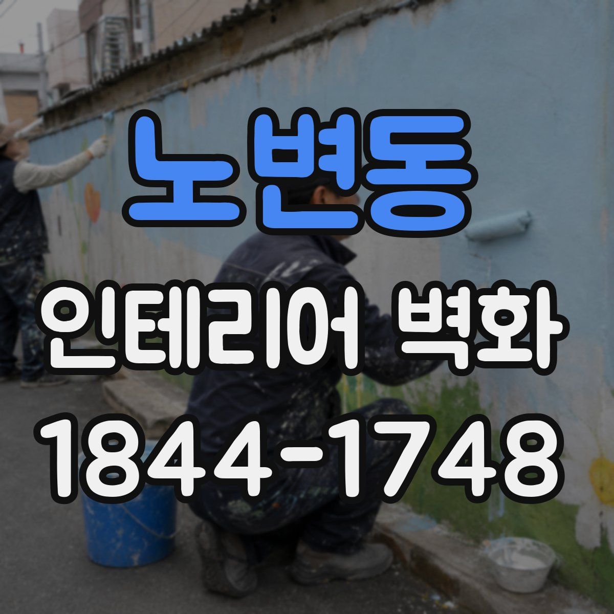 노변동 인테리어 벽화