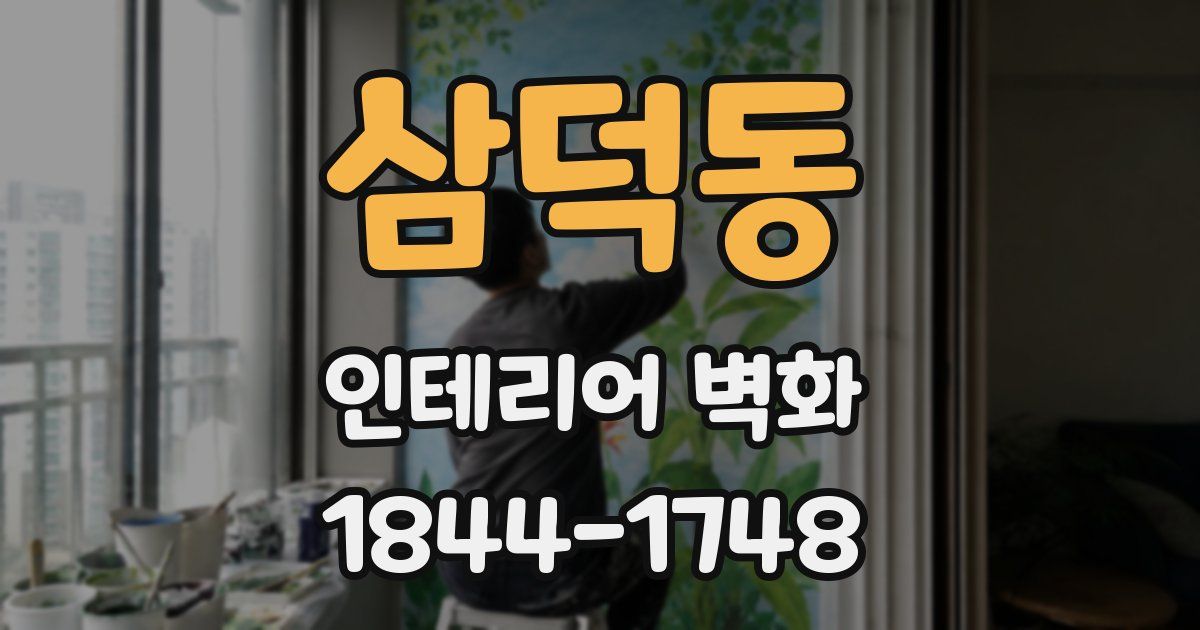 삼덕동 인테리어 벽화