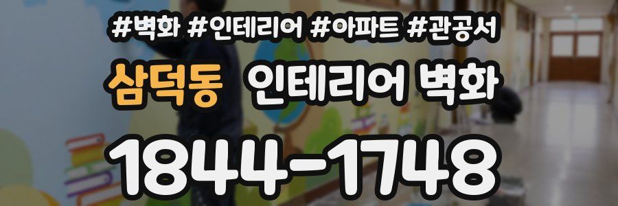 삼덕동 인테리어 벽화