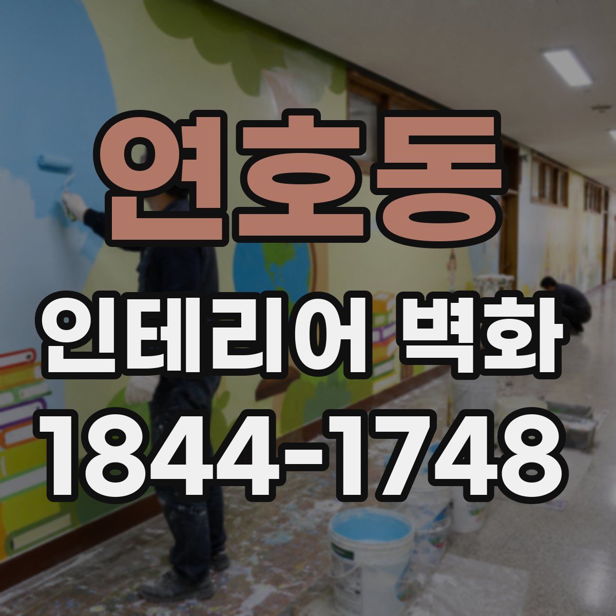 연호동 인테리어 벽화