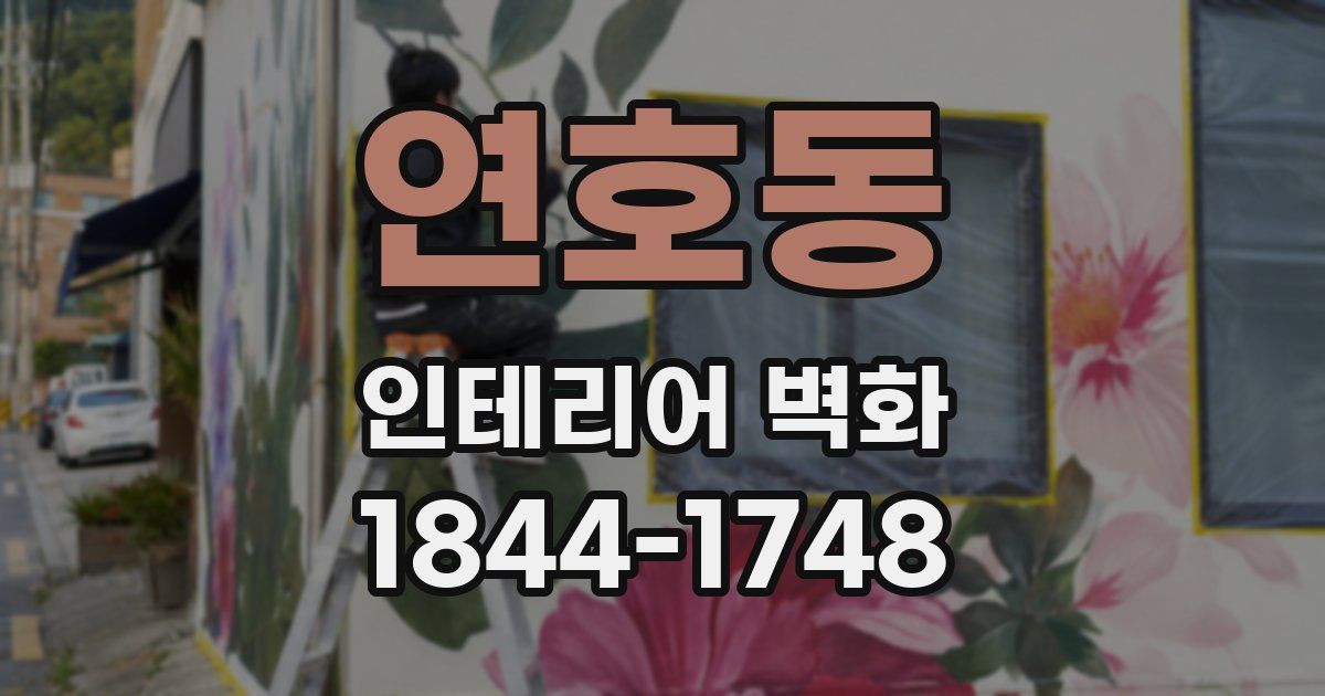연호동 인테리어 벽화