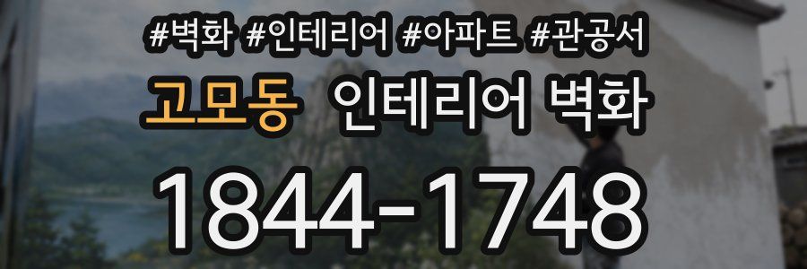고모동 인테리어 벽화