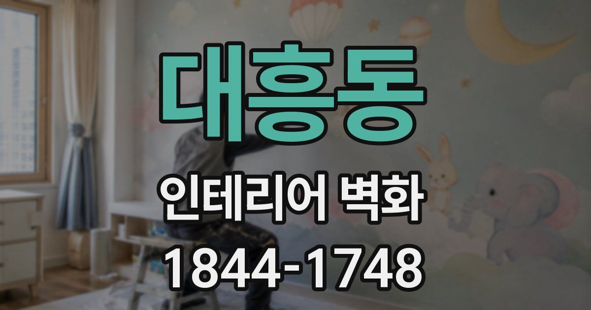 대흥동 인테리어 벽화