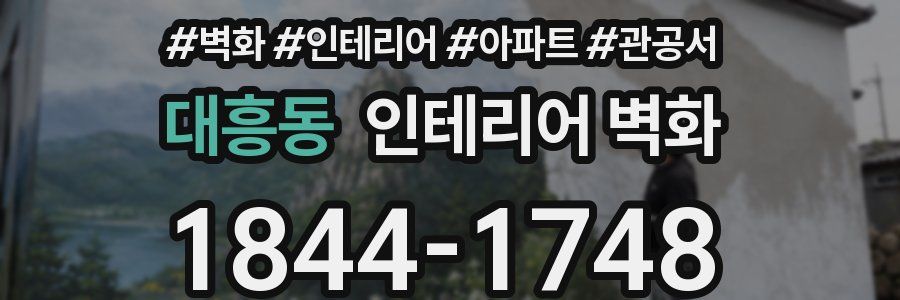 대흥동 인테리어 벽화