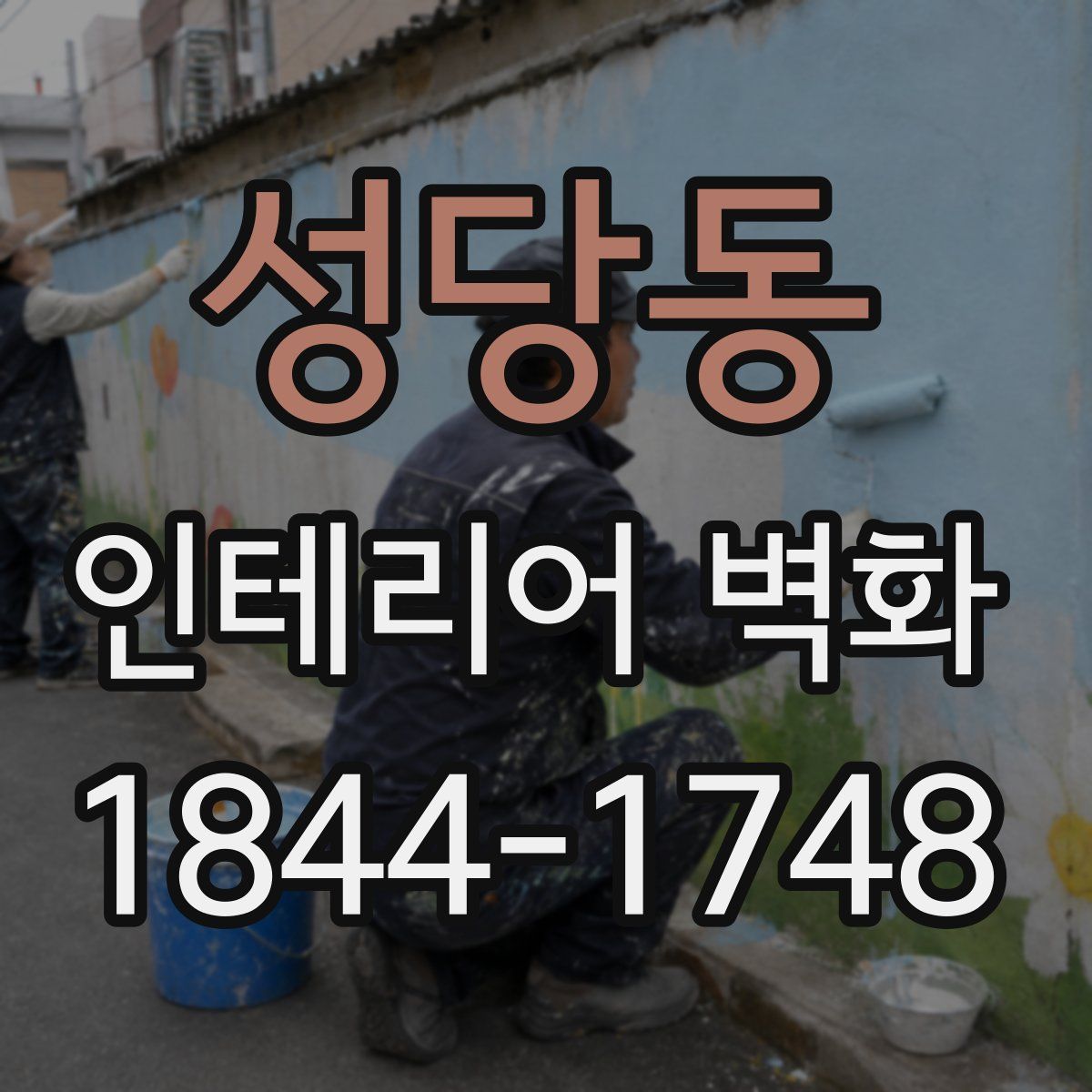 성당동 인테리어 벽화
