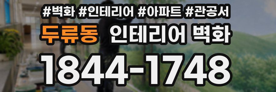 두류동 인테리어 벽화