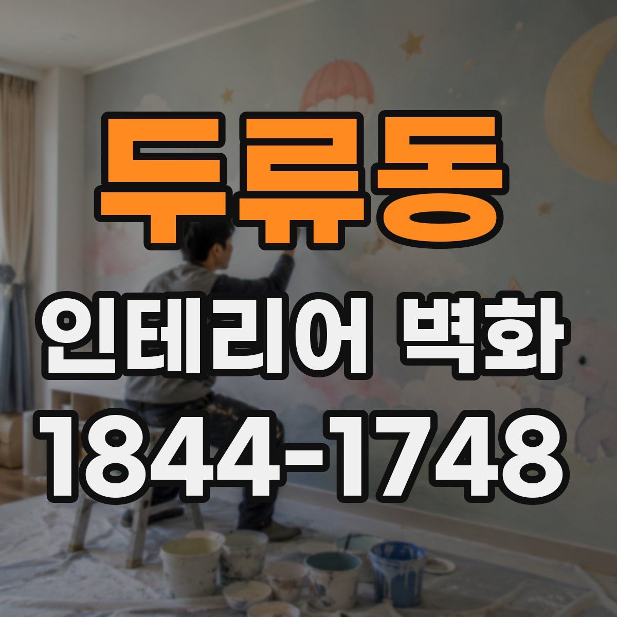 두류동 인테리어 벽화