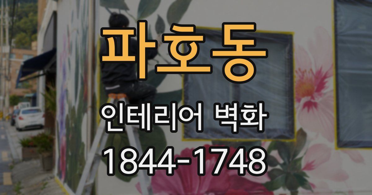 파호동 인테리어 벽화