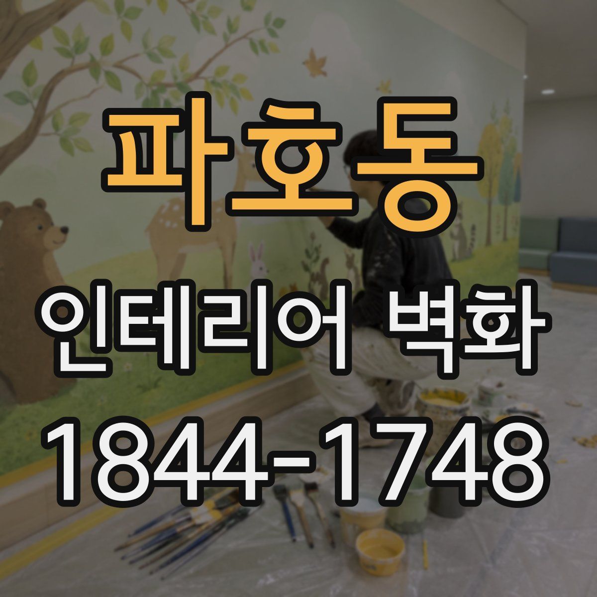 파호동 인테리어 벽화